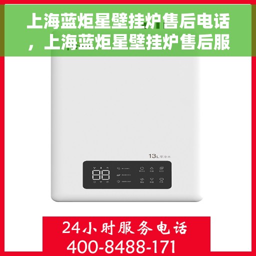 上海蓝炬星壁挂炉售后电话，上海蓝炬星壁挂炉售后服务热线及电话全攻略