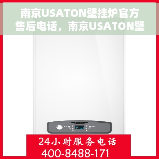 南京USATON壁挂炉官方售后电话，南京USATON壁挂炉售后电话官方服务热线及维修指南