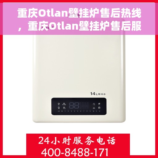 重庆Otlan壁挂炉售后热线，重庆Otlan壁挂炉售后服务热线，专业解决您的壁挂炉问题