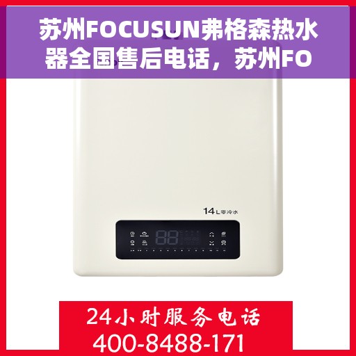 苏州FOCUSUN弗格森热水器全国售后电话，苏州FOCUSUN弗格森热水器全国售后热线及服务中心电话