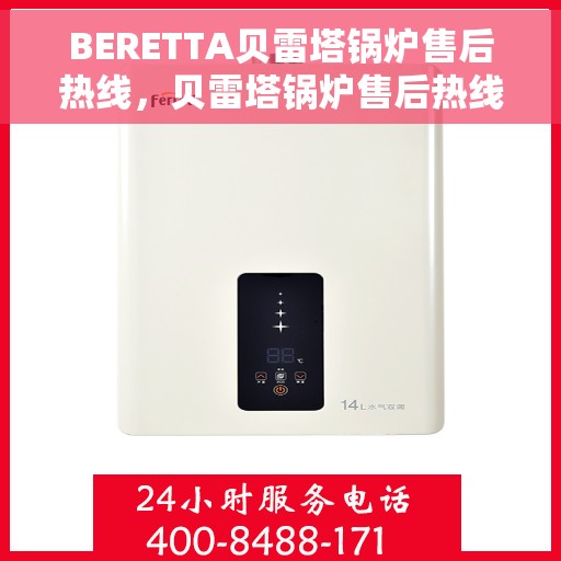 BERETTA贝雷塔锅炉售后热线，贝雷塔锅炉售后热线，专业维修与保养服务支持