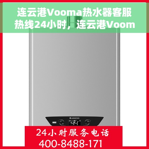 连云港Vooma热水器客服热线24小时，连云港Vooma热水器全天候客服热线服务保障