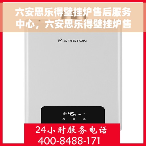 六安思乐得壁挂炉售后服务中心，六安思乐得壁挂炉售后服务中心，专业维修，贴心服务