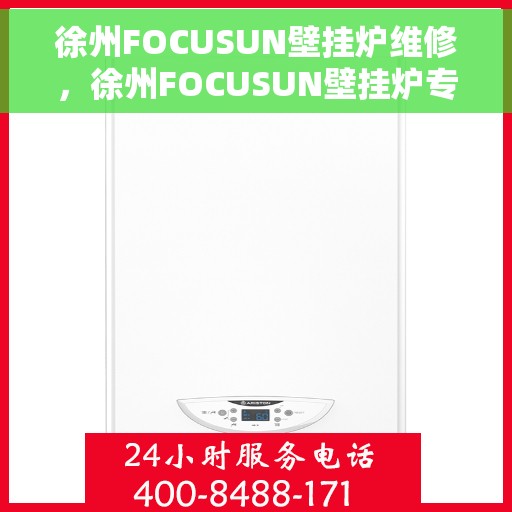徐州FOCUSUN壁挂炉维修，徐州FOCUSUN壁挂炉专业维修服务