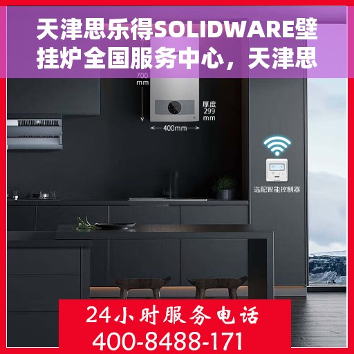 天津思乐得SOLIDWARE壁挂炉全国服务中心，天津思乐得SOLIDWARE壁挂炉全国服务中心，专业维修与优质服务并行