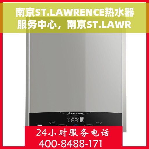 南京ST.LAWRENCE热水器服务中心，南京ST.LAWRENCE热水器专业维修服务中心