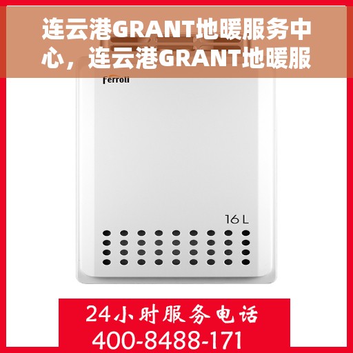 连云港GRANT地暖服务中心,连云港GRANT地暖服务中心,专业温暖你的家 连云港GRANT地暖服务中心,连云港GRANT地暖服务中心,专业温暖你的家