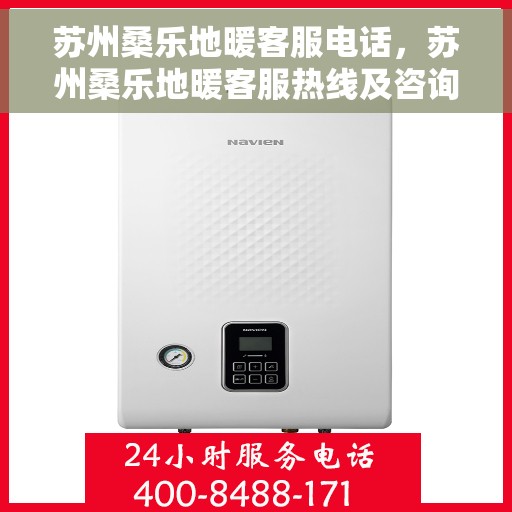 苏州桑乐地暖客服电话，苏州桑乐地暖客服热线及咨询专线