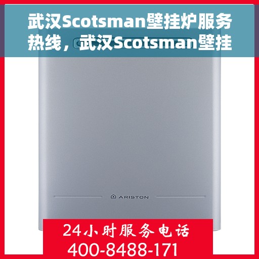武汉Scotsman壁挂炉服务热线,武汉Scotsman壁挂炉专业维修服务热线 武汉Scotsman壁挂炉服务热线,武汉Scotsman壁挂炉专业维修服务热线