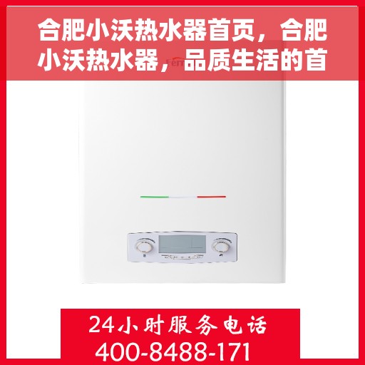 合肥小沃热水器首页，合肥小沃热水器，品质生活的首选之页