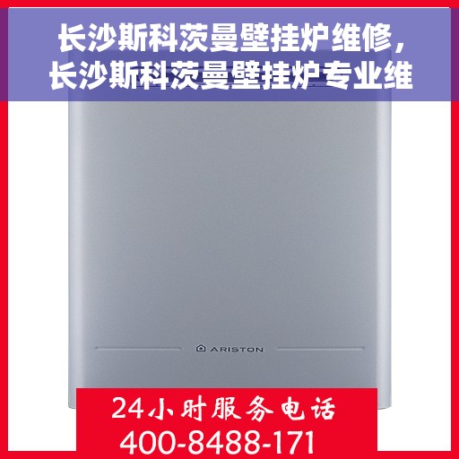 长沙斯科茨曼壁挂炉维修，长沙斯科茨曼壁挂炉专业维修服务