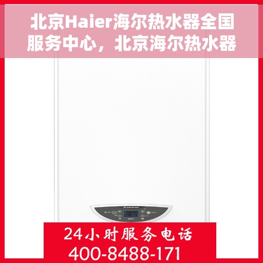 北京Haier海尔热水器全国服务中心，北京海尔热水器全国服务中心，专业维修与贴心服务