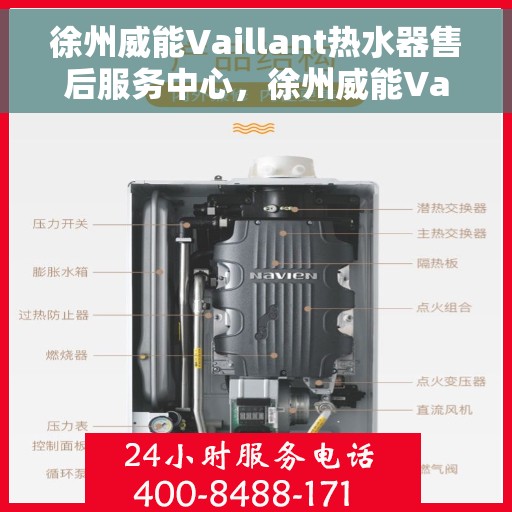 徐州威能Vaillant热水器售后服务中心，徐州威能Vaillant热水器售后服务中心，专业维修与服务团队