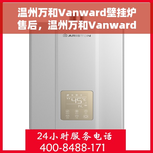 温州万和Vanward壁挂炉售后，温州万和Vanward壁挂炉售后服务详解