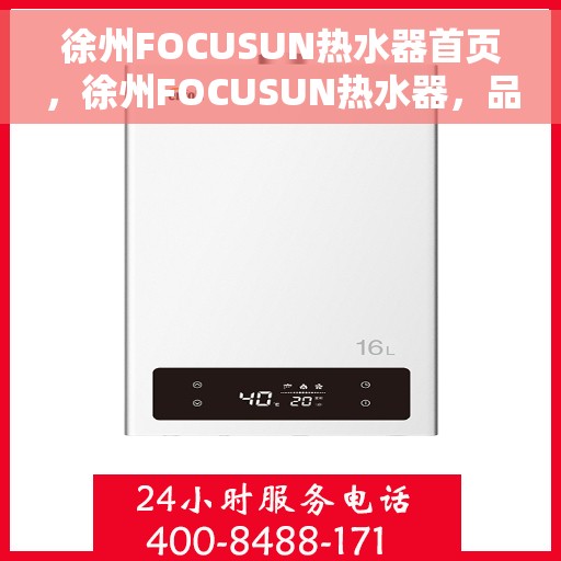 徐州FOCUSUN热水器首页，徐州FOCUSUN热水器，品质生活的首选之选