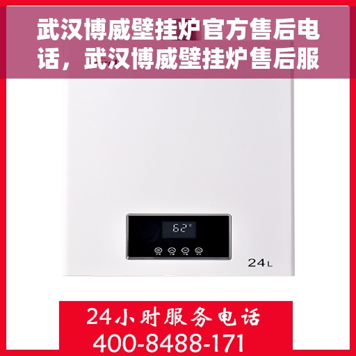 武汉博威壁挂炉官方售后电话，武汉博威壁挂炉售后服务热线及电话支持指南