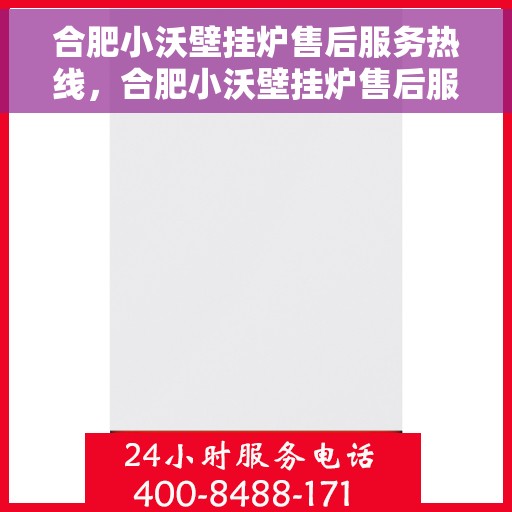 合肥小沃壁挂炉售后服务热线，合肥小沃壁挂炉售后服务热线，专业团队为您提供贴心服务！