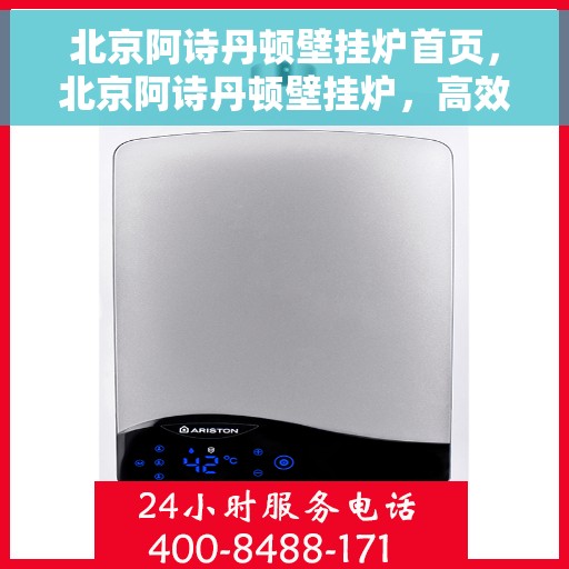 北京阿诗丹顿壁挂炉首页，北京阿诗丹顿壁挂炉，高效温暖家居的首选