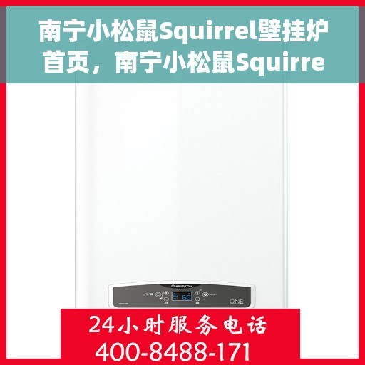 南宁小松鼠Squirrel壁挂炉首页，南宁小松鼠Squirrel壁挂炉，专业温暖，品质生活首页
