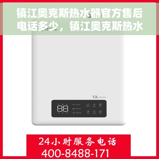 镇江奥克斯热水器官方售后电话多少，镇江奥克斯热水器售后官方电话查询指南