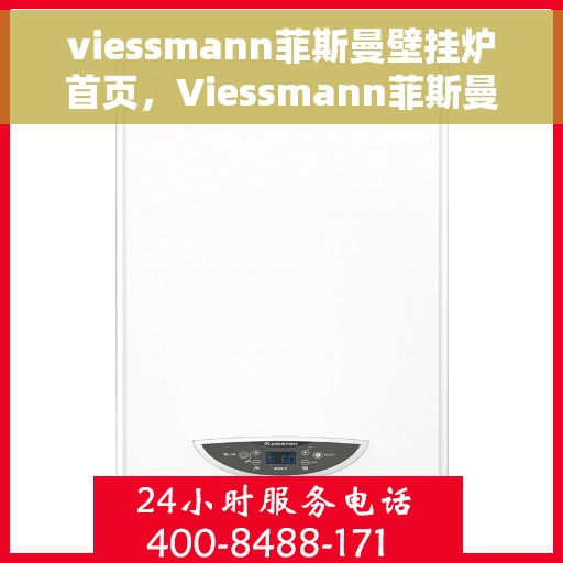 viessmann菲斯曼壁挂炉首页，Viessmann菲斯曼壁挂炉，高效舒适生活的首选