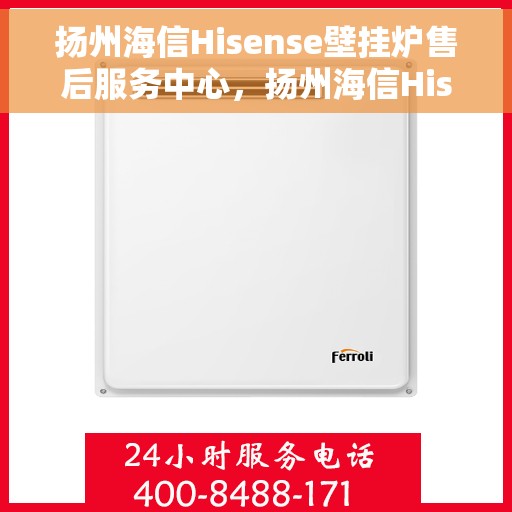 扬州海信Hisense壁挂炉售后服务中心，扬州海信Hisense壁挂炉售后服务中心，专业维修与优质服务并重