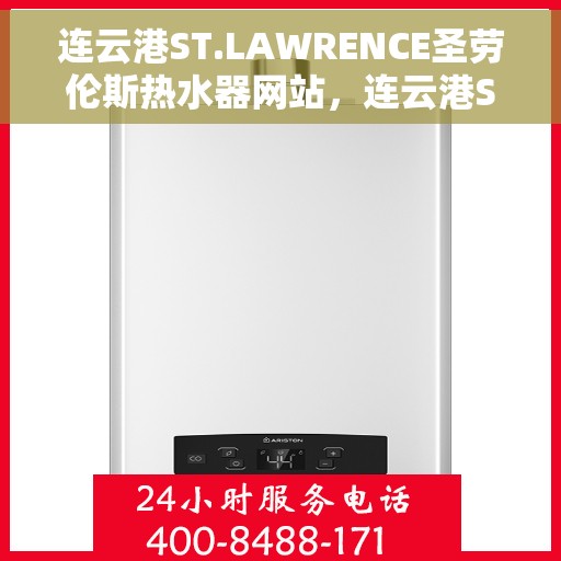 连云港ST.LAWRENCE圣劳伦斯热水器网站，连云港ST.LAWRENCE圣劳伦斯热水器官网
