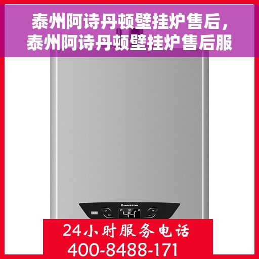 泰州阿诗丹顿壁挂炉售后，泰州阿诗丹顿壁挂炉售后服务解析