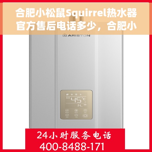 合肥小松鼠Squirrel热水器官方售后电话多少，合肥小松鼠Squirrel热水器售后电话官方查询