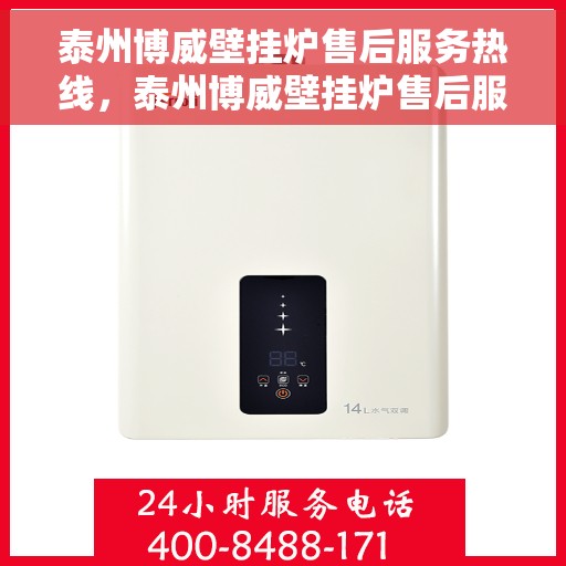 泰州博威壁挂炉售后服务热线，泰州博威壁挂炉售后服务热线，专业团队，贴心服务，快速响应您的需求！