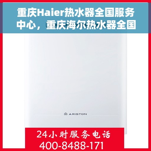 重庆Haier热水器全国服务中心，重庆海尔热水器全国服务中心，专业维修与优质服务并行