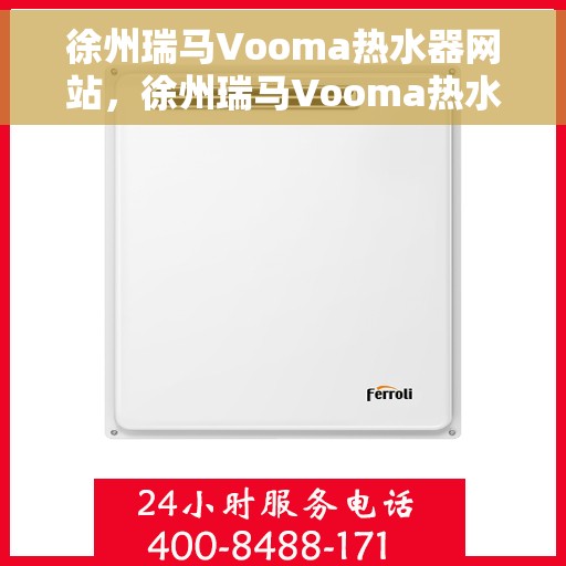 徐州瑞马Vooma热水器网站，徐州瑞马Vooma热水器官网，专业品质，温暖您的家