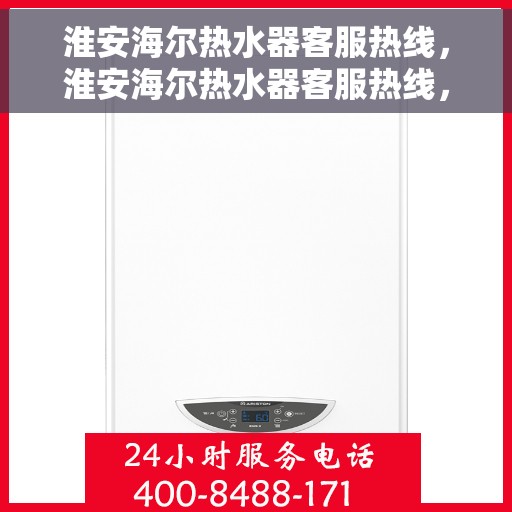 淮安海尔热水器客服热线，淮安海尔热水器客服热线，专业解答，贴心服务