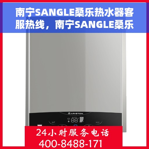 南宁SANGLE桑乐热水器客服热线，南宁SANGLE桑乐热水器客服热线，专业团队为您提供贴心服务
