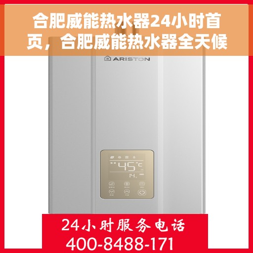 合肥威能热水器24小时首页，合肥威能热水器全天候服务首页