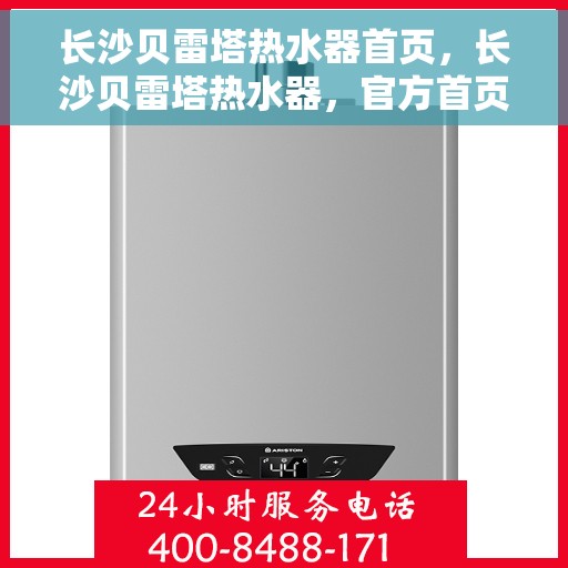 长沙贝雷塔热水器首页，长沙贝雷塔热水器，官方首页介绍与体验指南