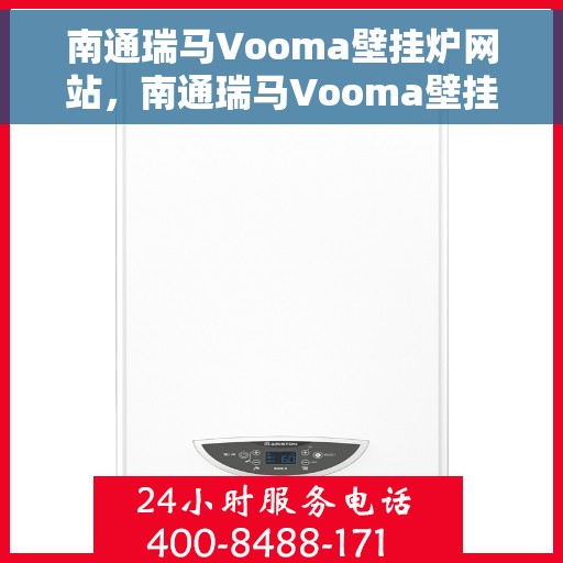 南通瑞马Vooma壁挂炉网站，南通瑞马Vooma壁挂炉，专业温暖解决方案，高效舒适的家居生活首选