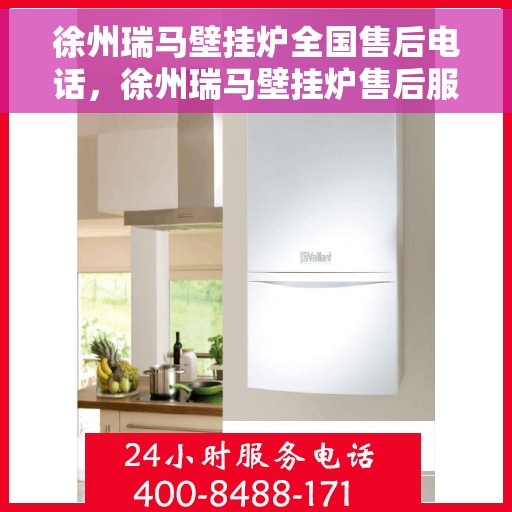 徐州瑞马壁挂炉全国售后电话，徐州瑞马壁挂炉售后服务热线及电话大全