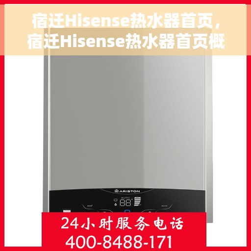 宿迁Hisense热水器首页，宿迁Hisense热水器首页概览