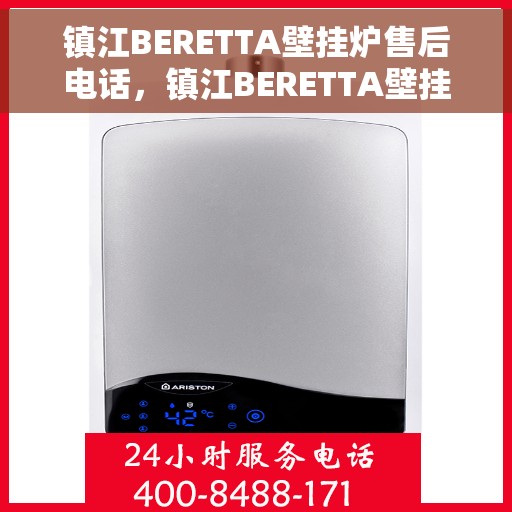 镇江BERETTA壁挂炉售后电话，镇江BERETTA壁挂炉售后服务热线及电话全攻略