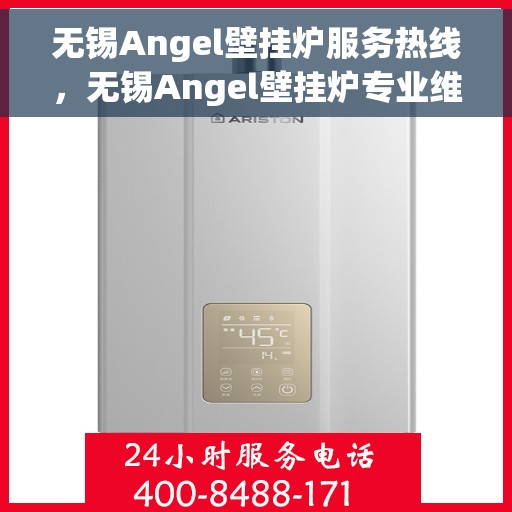 无锡Angel壁挂炉服务热线，无锡Angel壁挂炉专业维修服务热线及售后支持