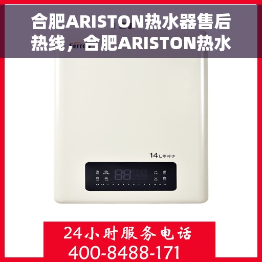 合肥ARISTON热水器售后热线，合肥ARISTON热水器售后服务热线，专业解决您的热水器问题