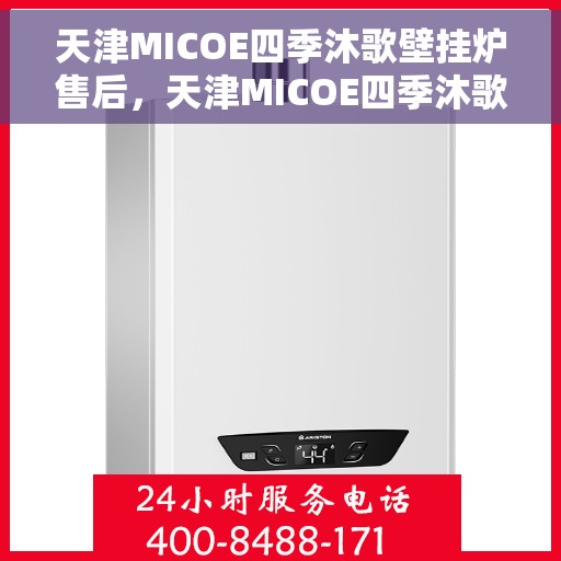 天津MICOE四季沐歌壁挂炉售后，天津MICOE四季沐歌壁挂炉售后服务解析