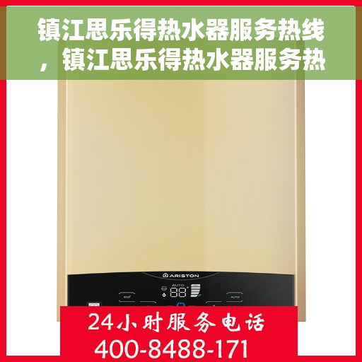 镇江思乐得热水器服务热线，镇江思乐得热水器服务热线，专业维修与售后支持