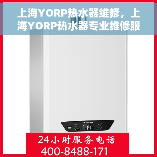上海YORP热水器维修，上海YORP热水器专业维修服务