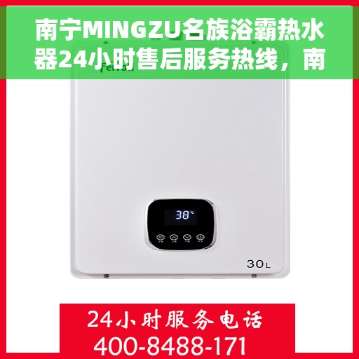 南宁MINGZU名族浴霸热水器24小时售后服务热线，南宁名族浴霸热水器，全天候售后服务热线，贴心守护您的温暖时光