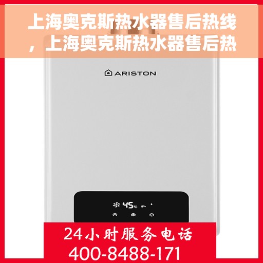 上海奥克斯热水器售后热线，上海奥克斯热水器售后热线，专业维修，贴心服务！