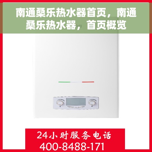 南通桑乐热水器首页，南通桑乐热水器，首页概览
