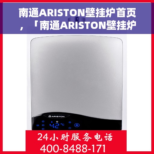南通ARISTON壁挂炉首页，「南通ARISTON壁挂炉，首页概览」