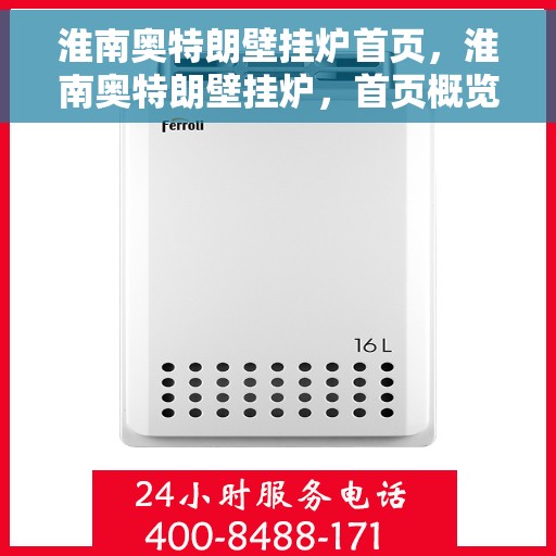 淮南奥特朗壁挂炉首页，淮南奥特朗壁挂炉，首页概览